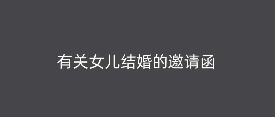 有关女儿结婚的邀请函