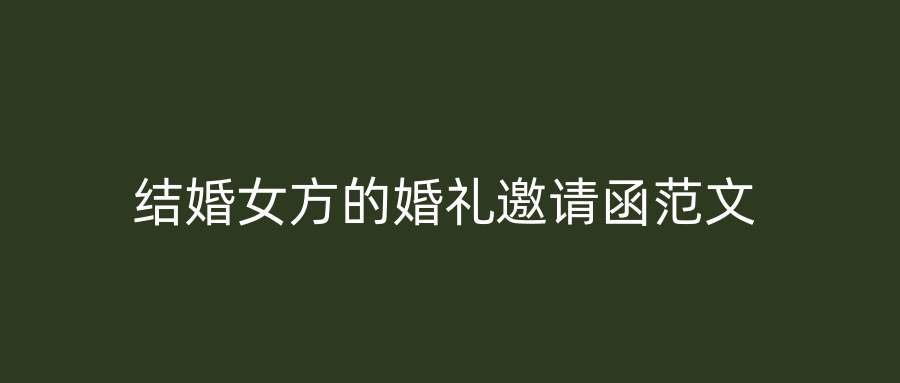结婚女方的婚礼邀请函范文