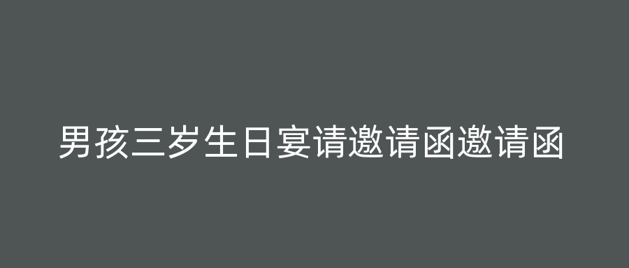 男孩三岁生日宴请邀请函邀请函
