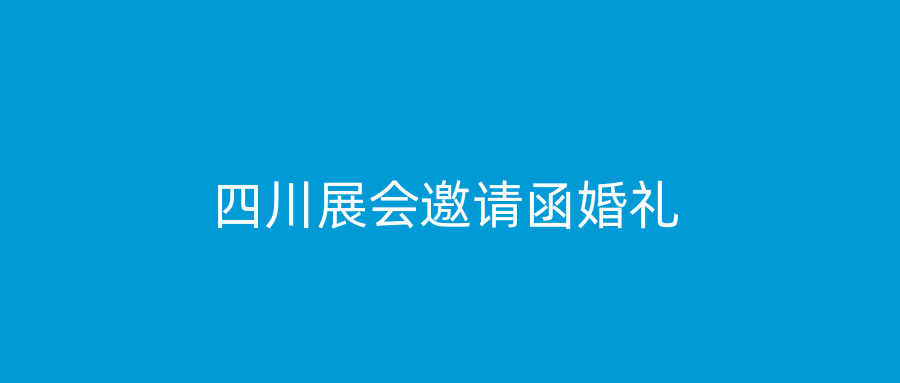 四川展会邀请函婚礼