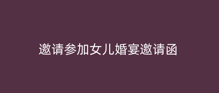 邀请参加女儿婚宴邀请函