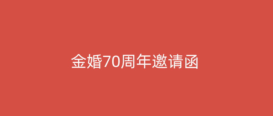 金婚70周年邀请函