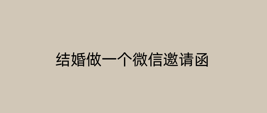 结婚做一个微信邀请函