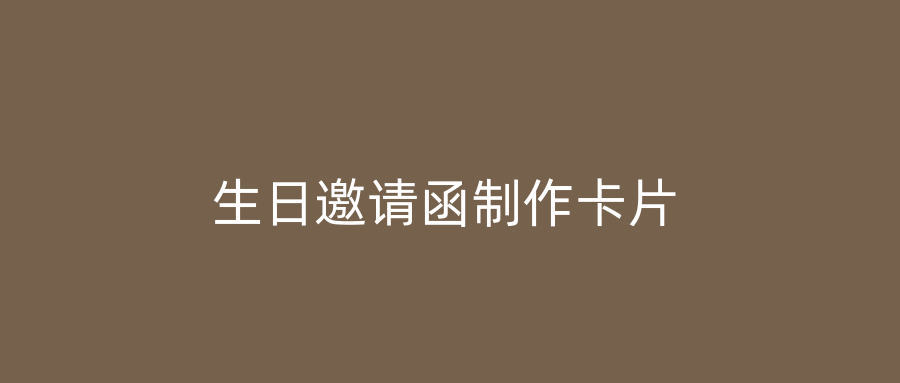 生日邀请函制作卡片