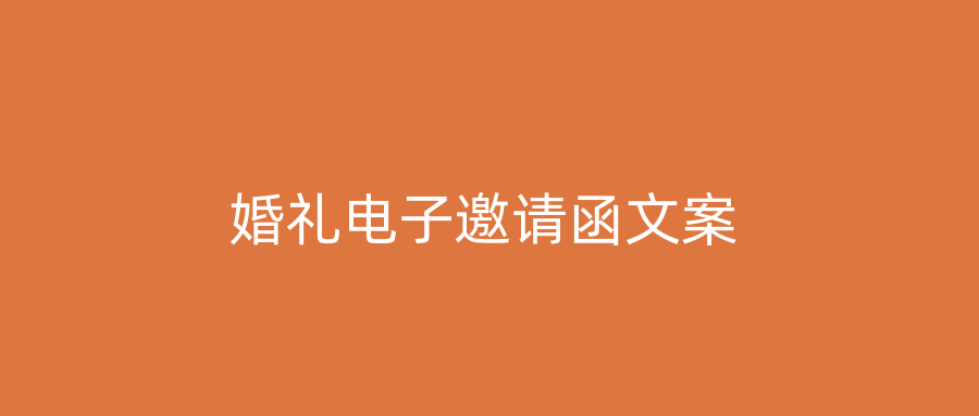 婚礼电子邀请函文案
