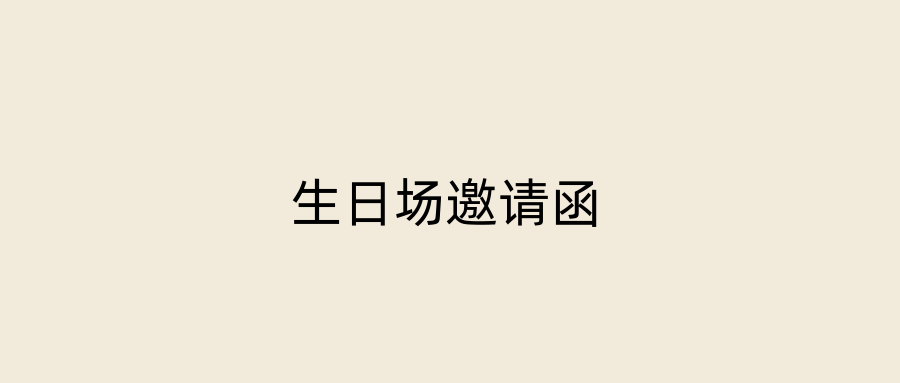 生日场邀请函