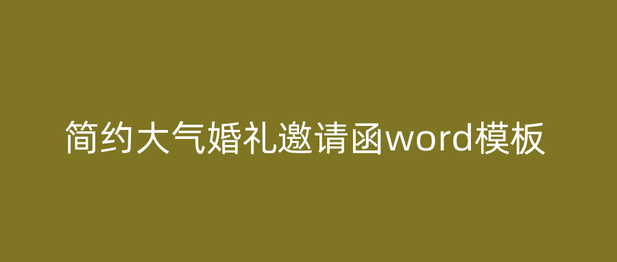 简约大气婚礼邀请函word模板