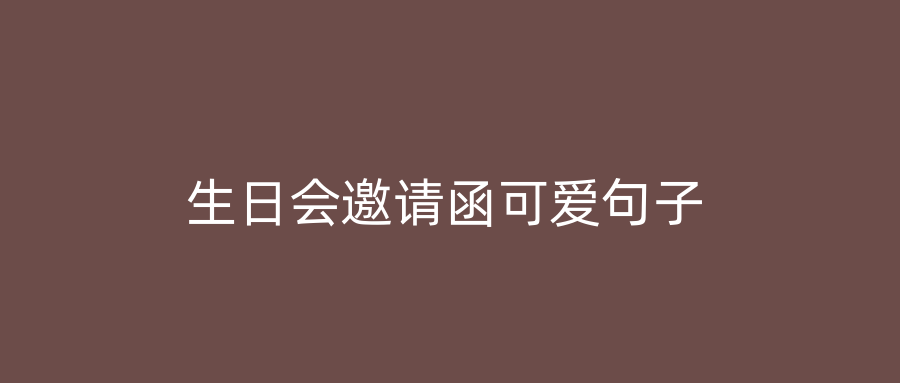 生日会邀请函可爱句子