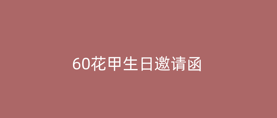 60花甲生日邀请函
