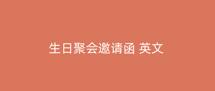 生日聚会邀请函 英文