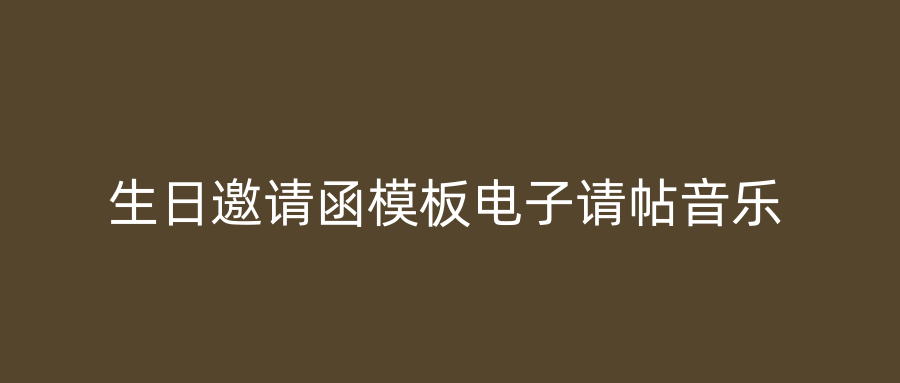 生日邀请函模板电子请帖音乐