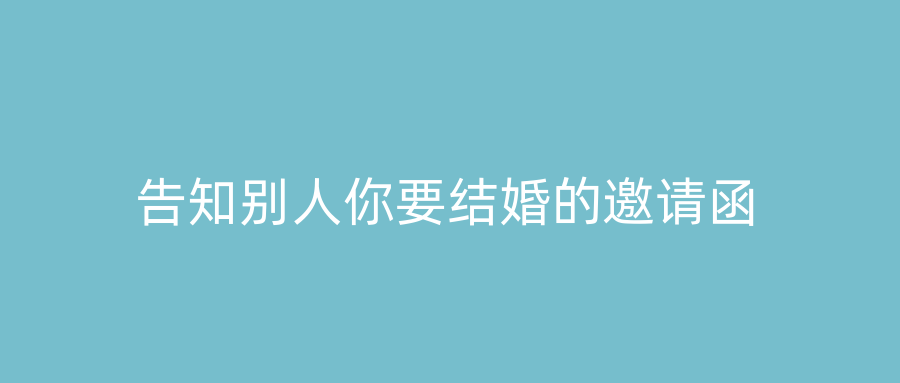 告知别人你要结婚的邀请函