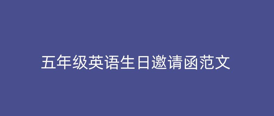 五年级英语生日邀请函范文