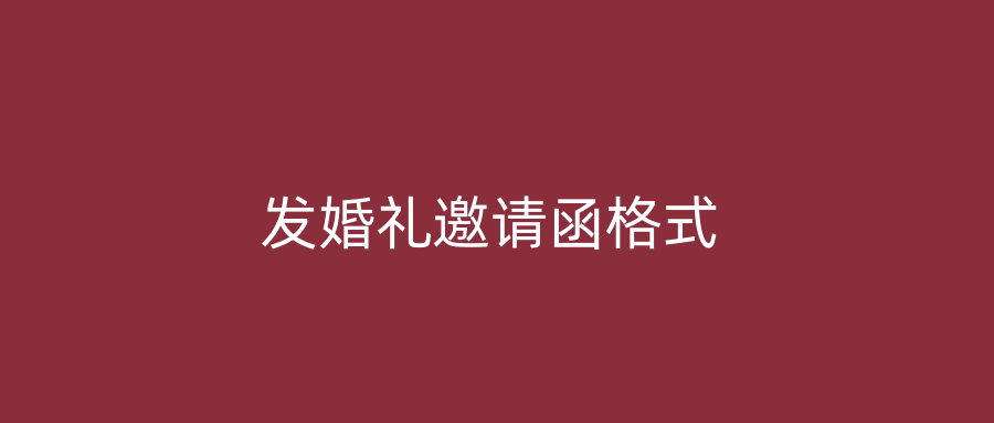 发婚礼邀请函格式