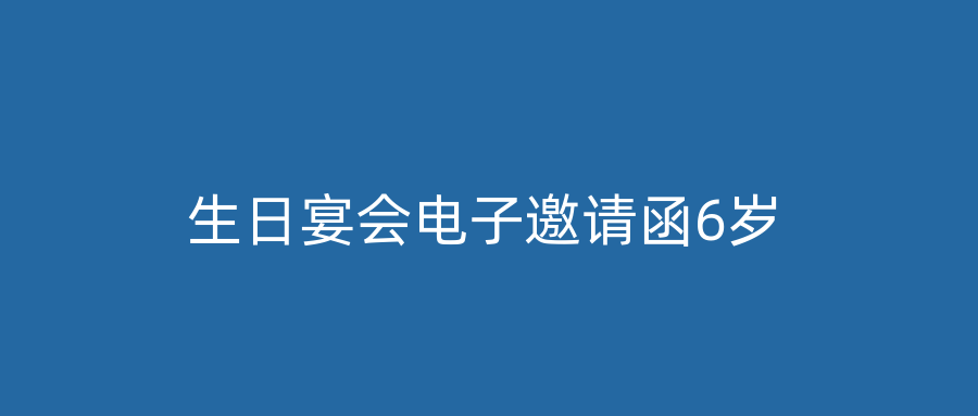 生日宴会电子邀请函6岁