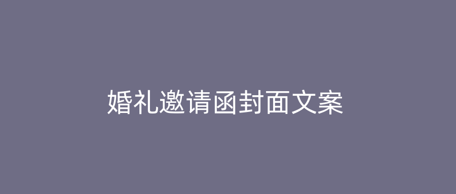 婚礼邀请函封面文案