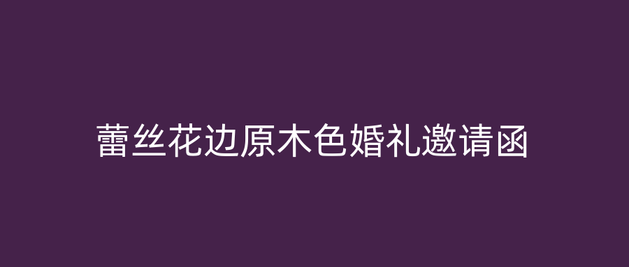 蕾丝花边原木色婚礼邀请函