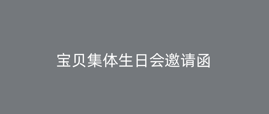 宝贝集体生日会邀请函