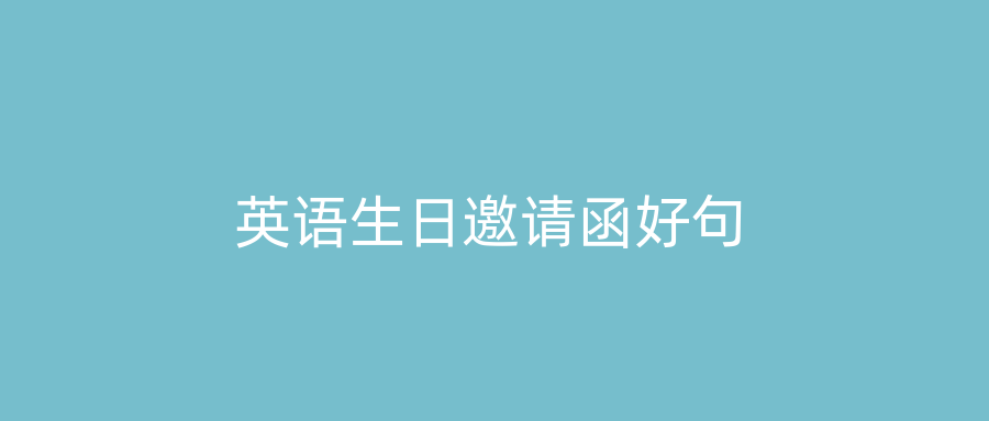 英语生日邀请函好句