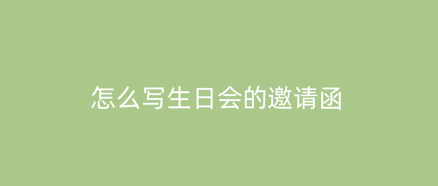 怎么写生日会的邀请函