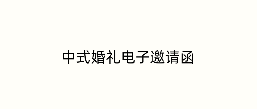 中式婚礼电子邀请函