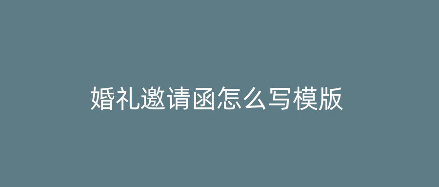 婚礼邀请函怎么写模版