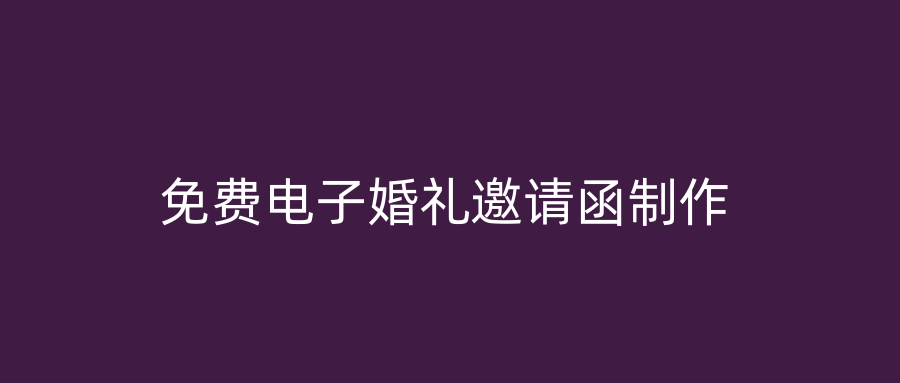免费电子婚礼邀请函制作