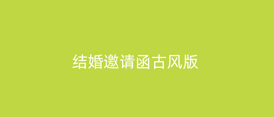 结婚邀请函古风版