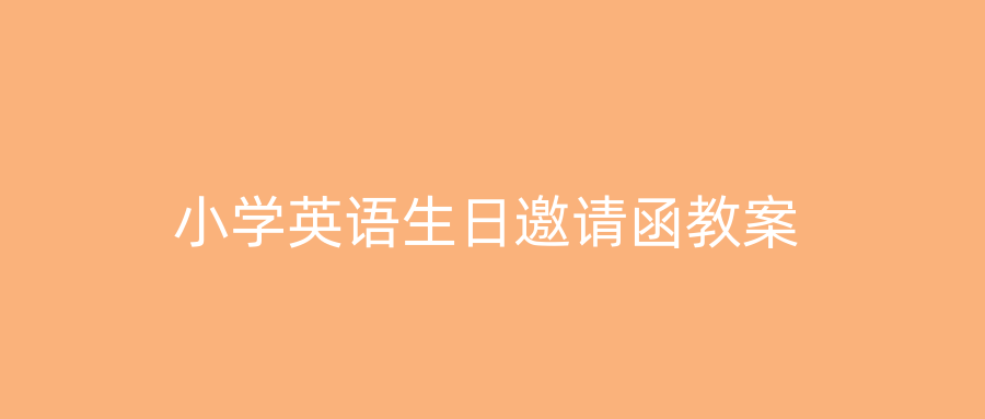 小学英语生日邀请函教案