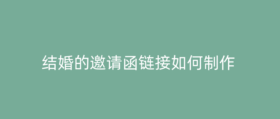 结婚的邀请函链接如何制作