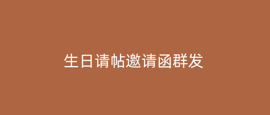 生日请帖邀请函群发