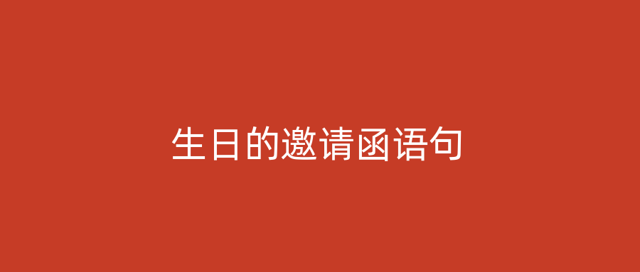 生日的邀请函语句