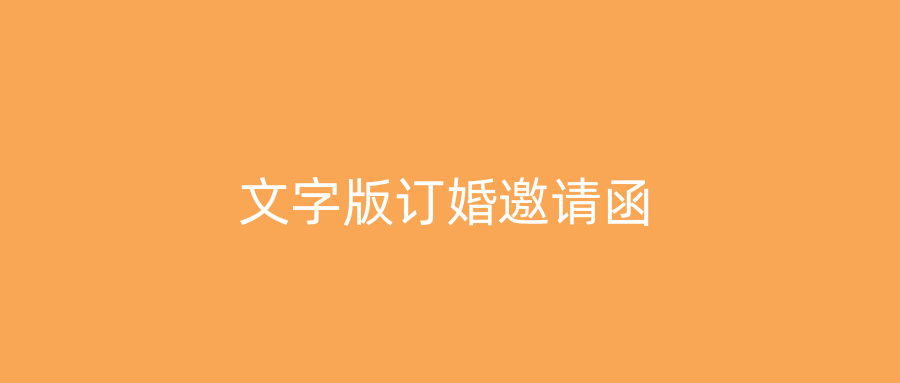 文字版订婚邀请函