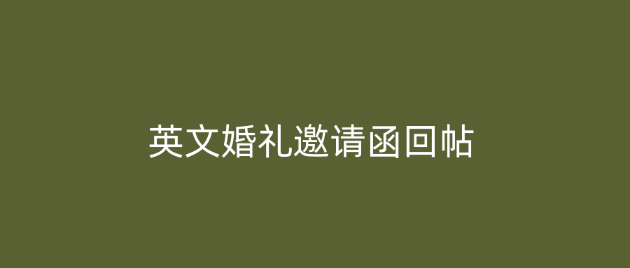 英文婚礼邀请函回帖
