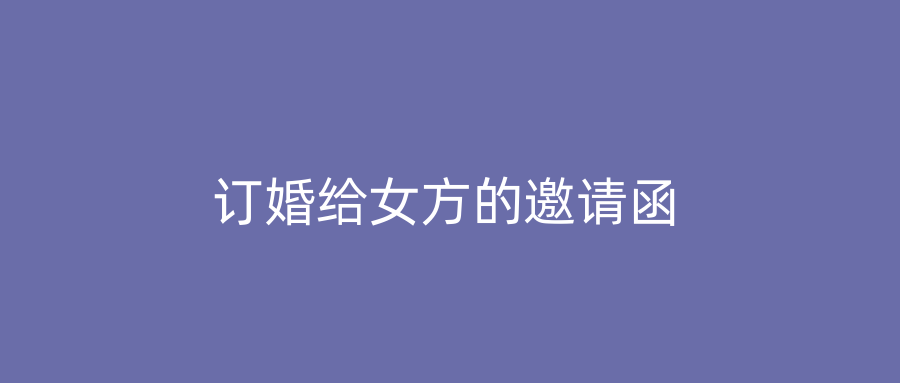订婚给女方的邀请函
