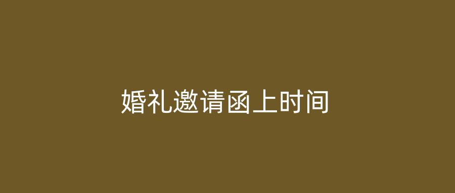 婚礼邀请函上时间