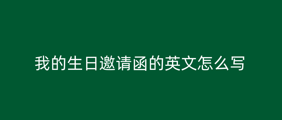 我的生日邀请函的英文怎么写