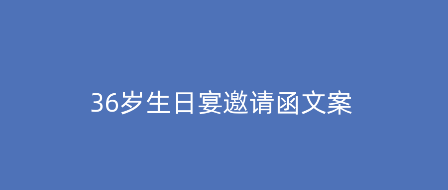 36岁生日宴邀请函文案