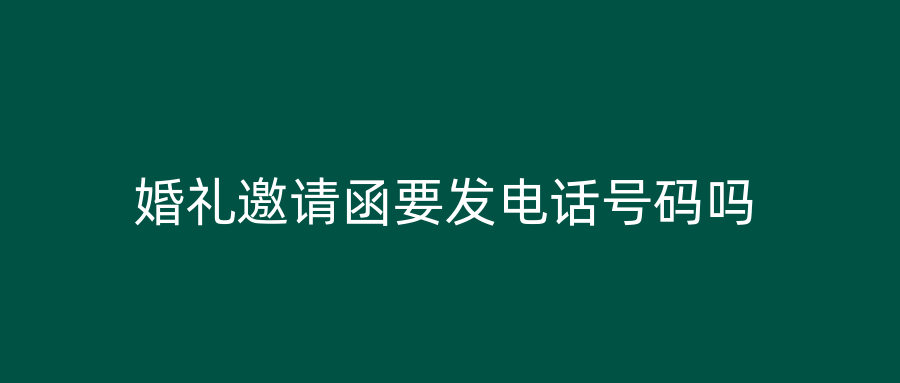婚礼邀请函要发电话号码吗