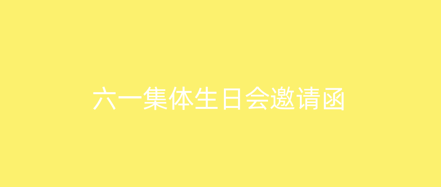 六一集体生日会邀请函