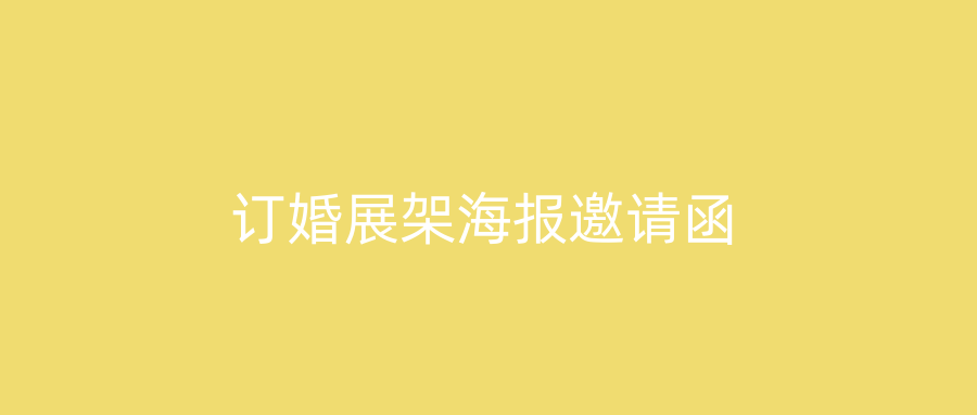 订婚展架海报邀请函