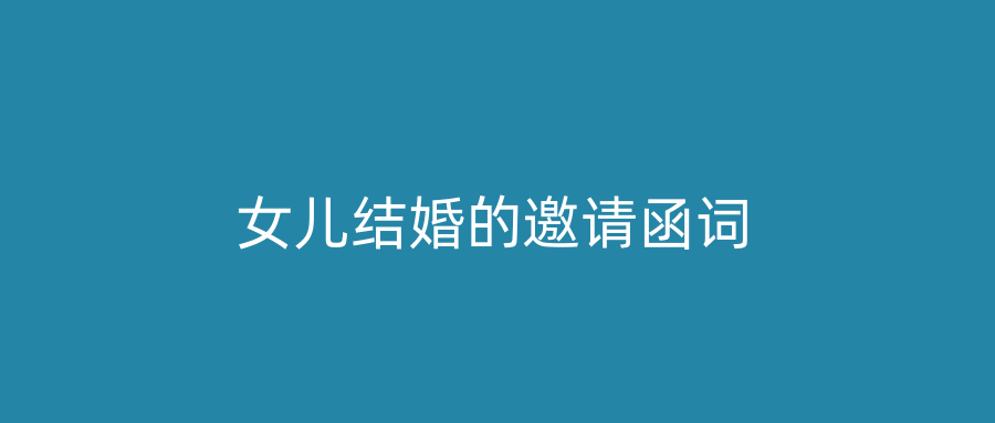 女儿结婚的邀请函词