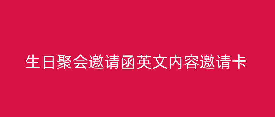 生日聚会邀请函英文内容邀请卡