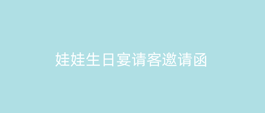 娃娃生日宴请客邀请函