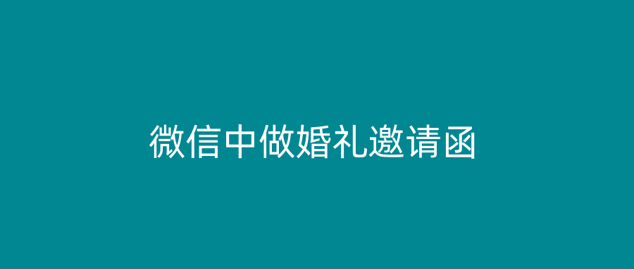 微信中做婚礼邀请函