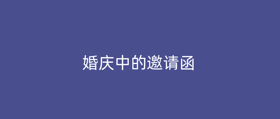 婚庆中的邀请函