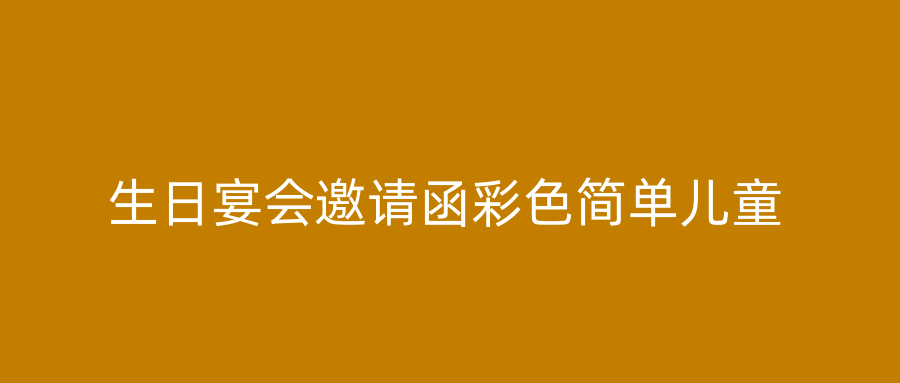 生日宴会邀请函彩色简单儿童