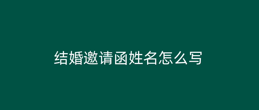 结婚邀请函姓名怎么写