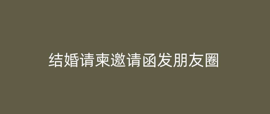 结婚请柬邀请函发朋友圈