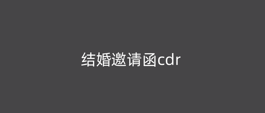 结婚邀请函cdr